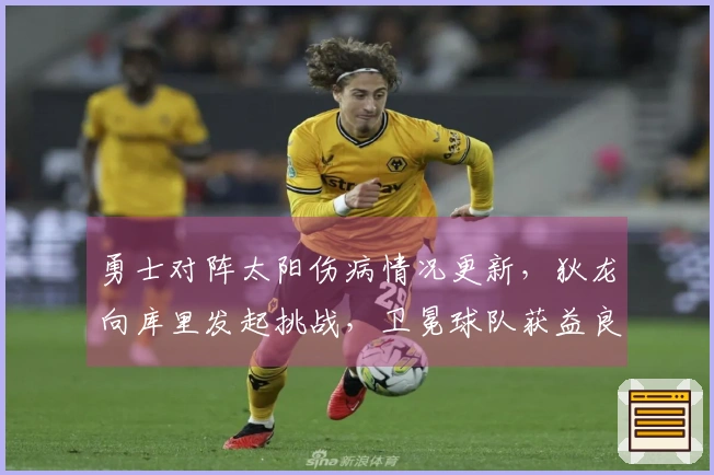 勇士对阵太阳伤病情况更新，狄龙向库里发起挑战，卫冕球队获益良多