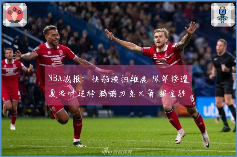 NBA战报：快船横扫雄鹿 绿军惨遭夏洛特逆转 鹈鹕力克火箭 掘金胜出勇士