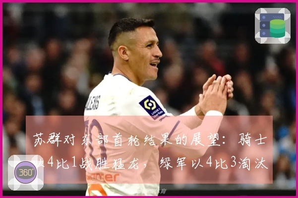 苏群对东部首轮结果的展望：骑士以4比1战胜猛龙，绿军以4比3淘汰76人，活塞以4比1击败魔术