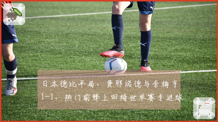 日本德比平局，费耶诺德与奈梅亨1-1，热门前锋上田绮世单赛季进球纪录达到24球