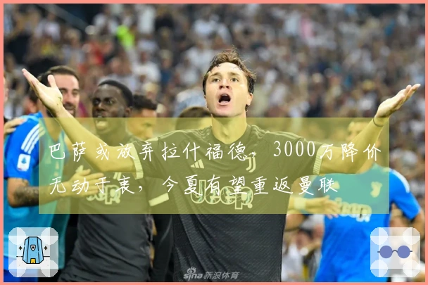 巴萨或放弃拉什福德，3000万降价无动于衷，今夏有望重返曼联