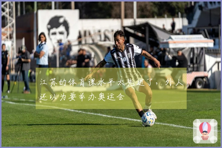 江苏的体育课水平太先进了，外人还以为要举办奥运会