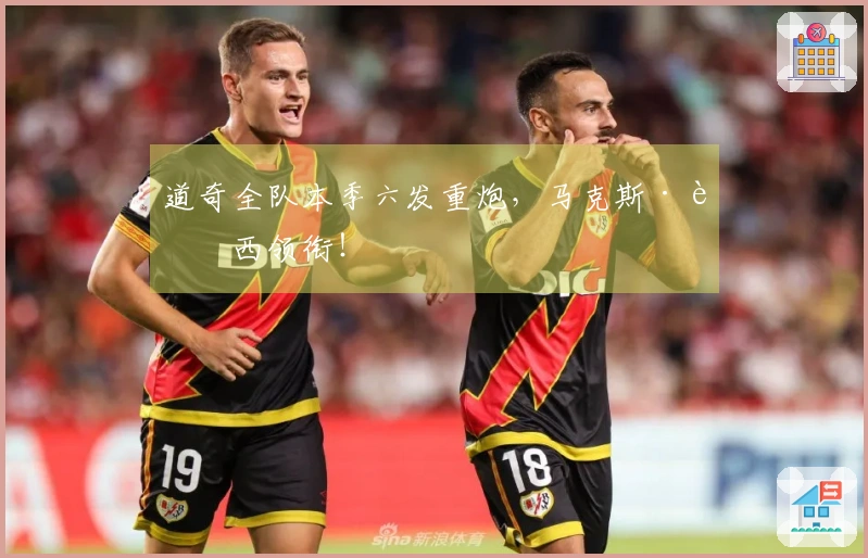 道奇全队本季六发重炮，马克斯·芒西领衔！