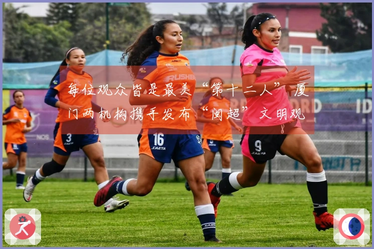 每位观众皆是最美“第十二人” 厦门两机构携手发布“闽超”文明观赛倡议