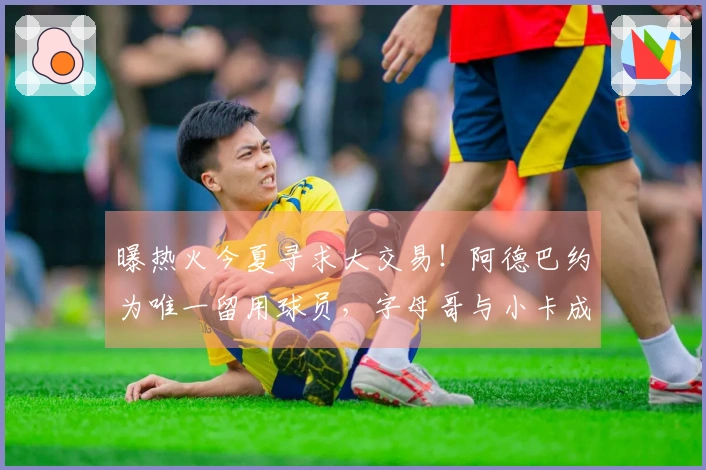 曝热火今夏寻求大交易！阿德巴约为唯一留用球员，字母哥与小卡成热门目标