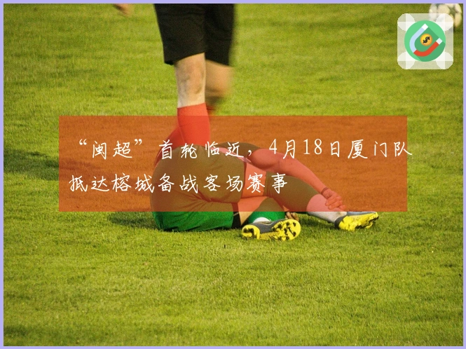 “闽超”首轮临近，4月18日厦门队抵达榕城备战客场赛事