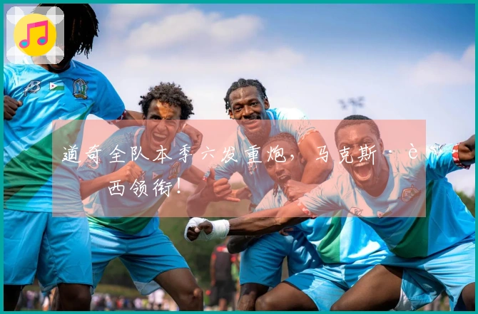 道奇全队本季六发重炮，马克斯·芒西领衔！