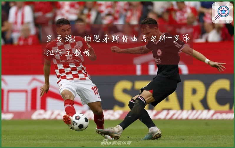 罗马诺：伯恩茅斯将由马尔科-罗泽担任主教练